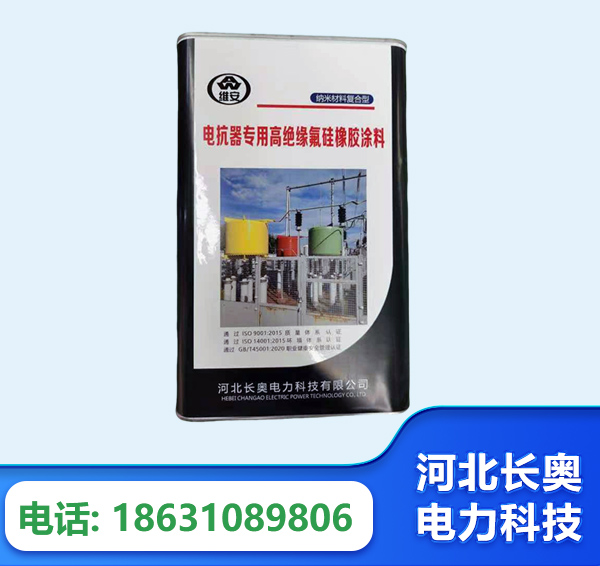 铜川电抗器专用高绝缘氟硅橡胶涂料